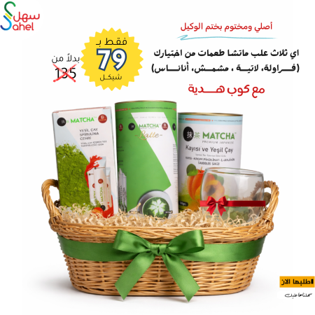 عرض الوكيل 3 علب ماتشا طعمات من اختيارك مع كوب هدية